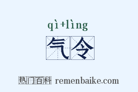 气令是什么意思的图片